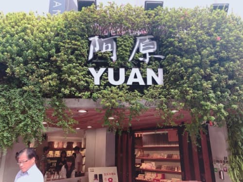 台北 永康街 阿原