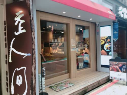 台北 永康街 上信饌玉