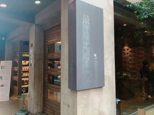 台北 永康街 薑心比心