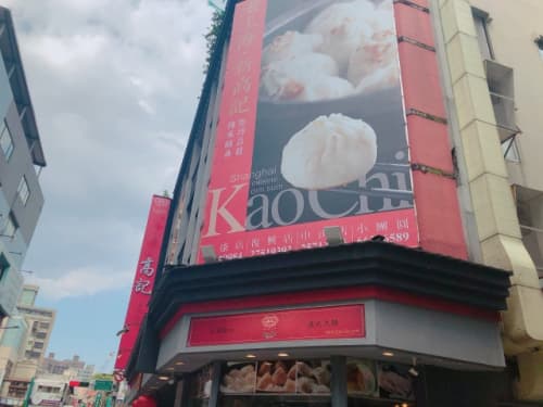 台北 永康街 高記