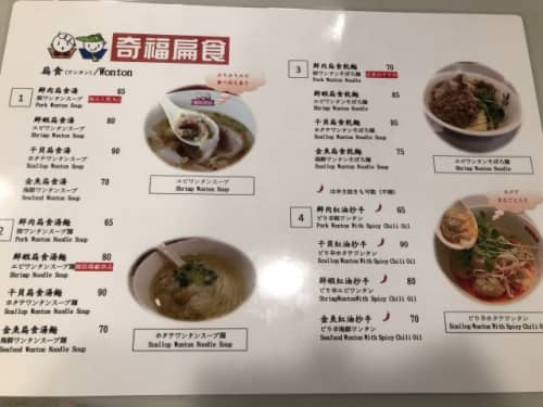 台北　永康街　奇福扁食