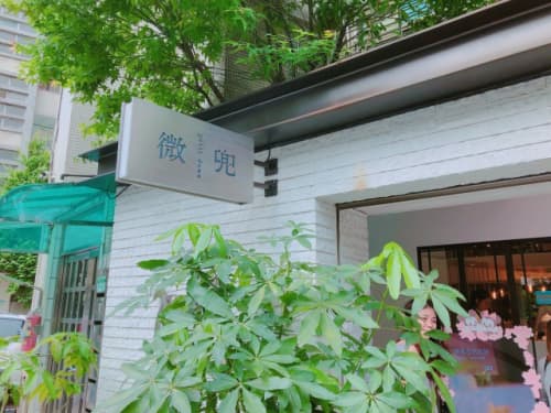 台北 永康街 petit doux 微兜