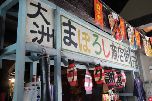 思ひ出倉庫 入口