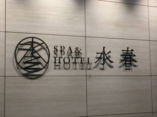 松井山手水春外観