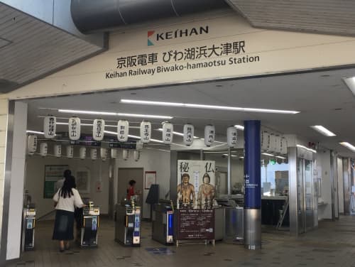 びわ湖浜大津駅