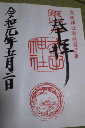 武田神社 御朱印