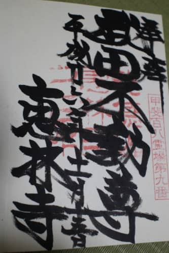 恵林寺 御朱印