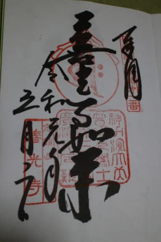 甲斐善光寺 御朱印