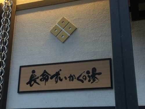 長命ずいかくの湯