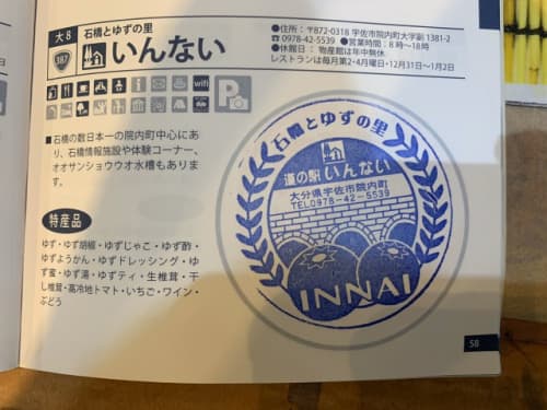 道の駅いんない