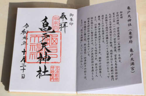 亀戸天神社 御朱印
