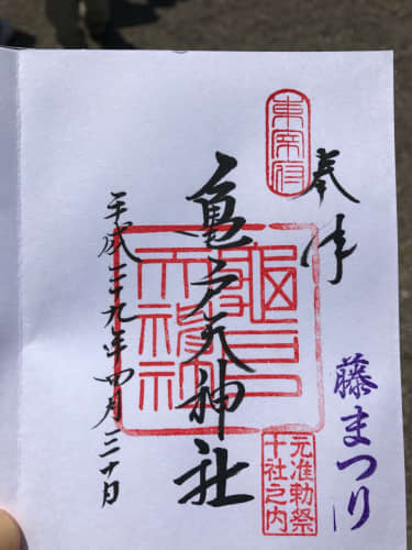 亀戸天神社 御朱印