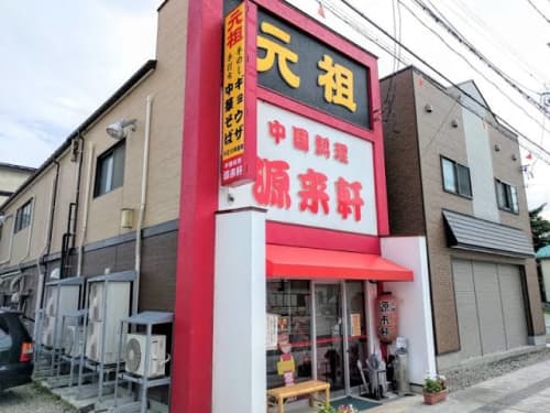 喜多方ラーメン　源来軒