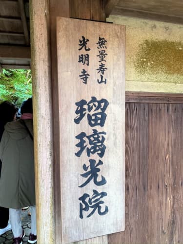 瑠璃光院 山門