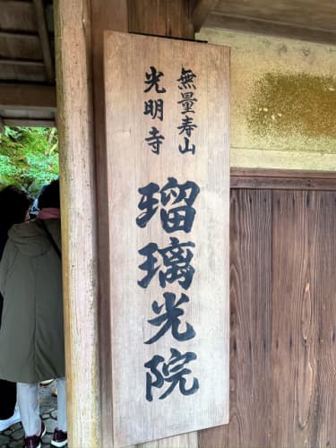 瑠璃光院　山門