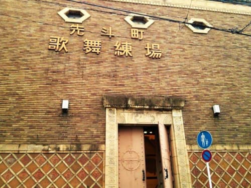 先斗町歌舞練場