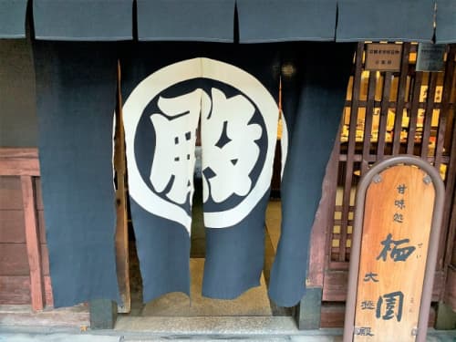六角店暖簾
