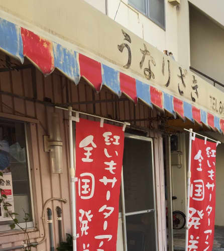 うなりざき