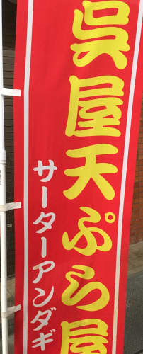 呉屋てんぷら屋