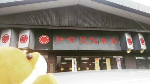 新倉屋総本舗