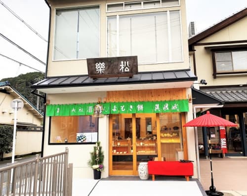 松楽