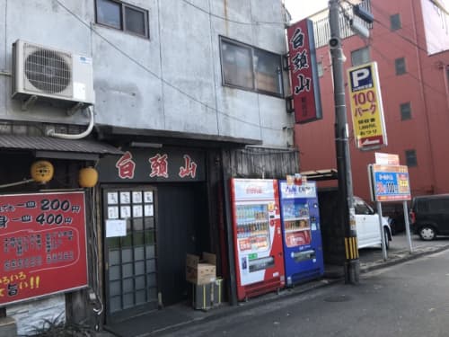焼肉白頭山