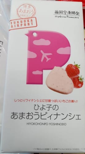 あまおうピィナンシェ