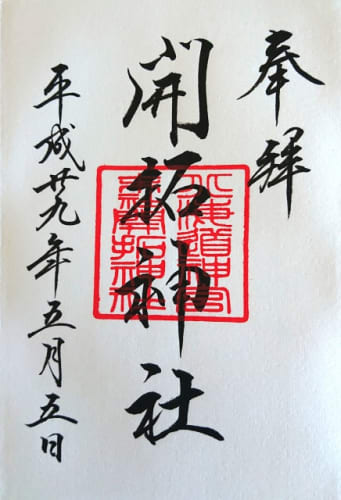 開拓神社 御朱印