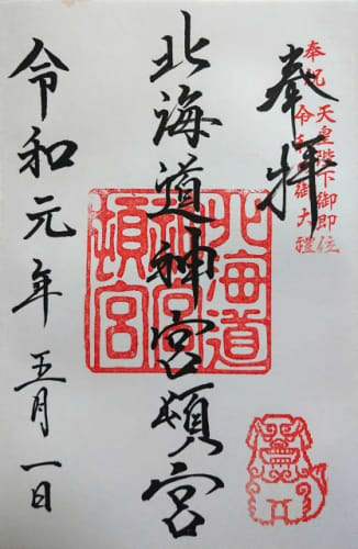 北海道神宮頓宮 御朱印