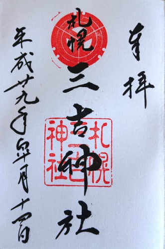 三吉神社 御朱印