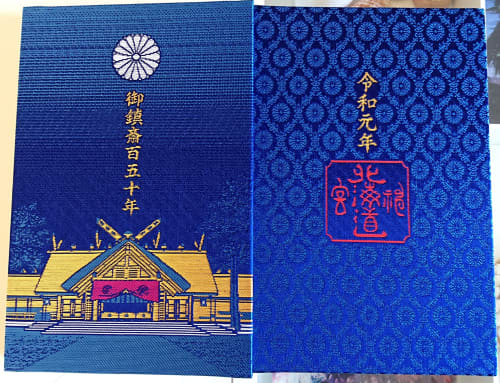 北海道神宮 御朱印帳