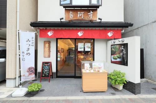 京阿月本店