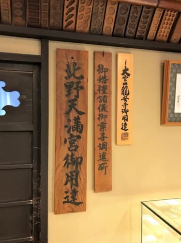 老松店内