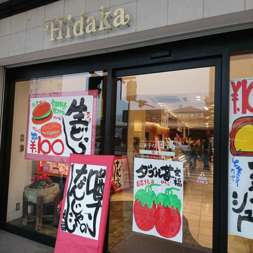 お菓子の日高