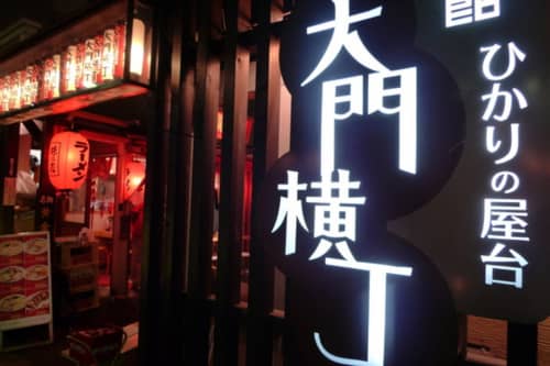 ひかりの屋台大門横丁の外観