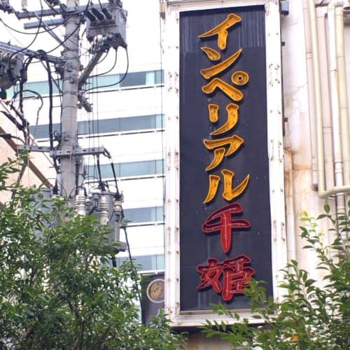 インペリアル千姫画像