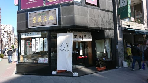 甘酒横丁 玉栄堂外観