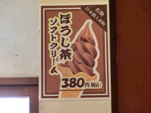 森乃園 ほうじ茶ソフトクリーム