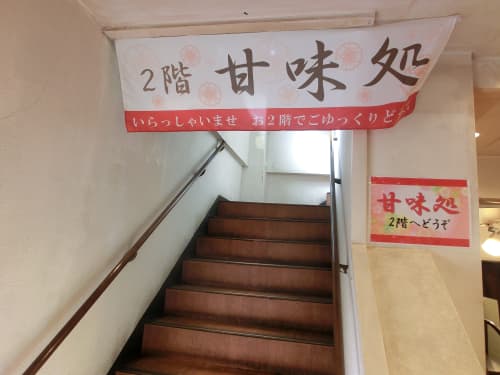 森乃園 甘味処入り口