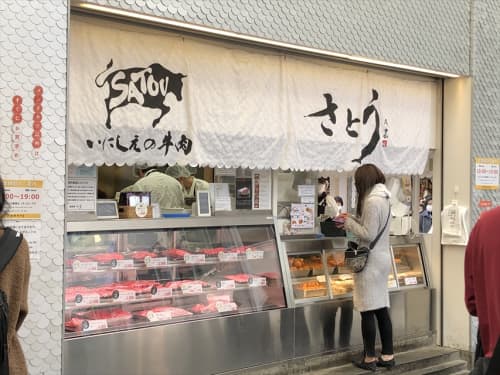 肉のさとう 吉祥寺