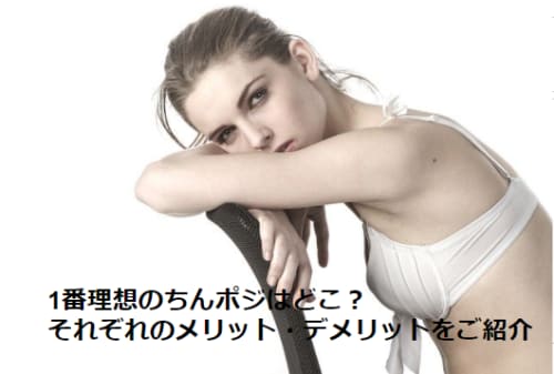 ちんポジはどれが正解 悪いチンポジはチンコに悪影響