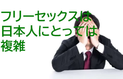 フリーセックスは日本人にとっては複雑