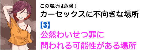 公然わいせつ罪になる可能性がある場所