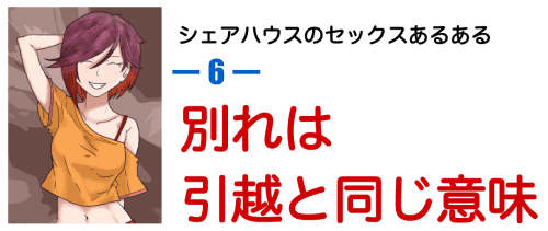 シェアハウスでのセックスあるある