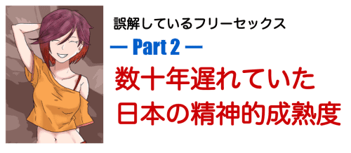 誤解しているフリーセックス