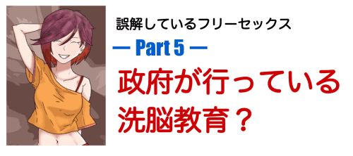 誤解しているフリーセックス