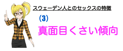 やや真面目くさっている