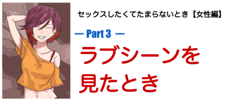 映画などでラブシーンを見たとき