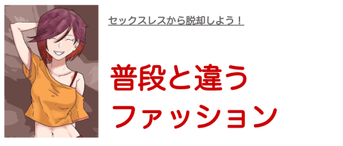 いつもと違うファッションをする