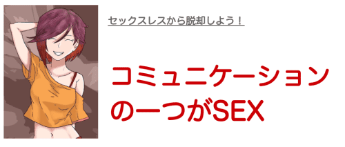セックスはコミュニケーションの一つと考える